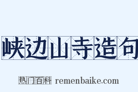 峡边山寺造句是什么意思的图片